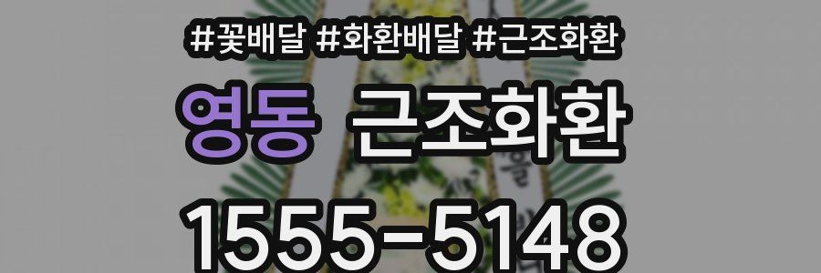 영동 근조화환