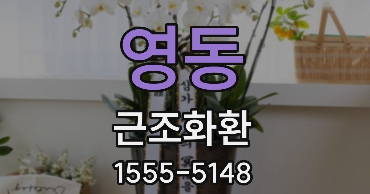 영동 근조화환