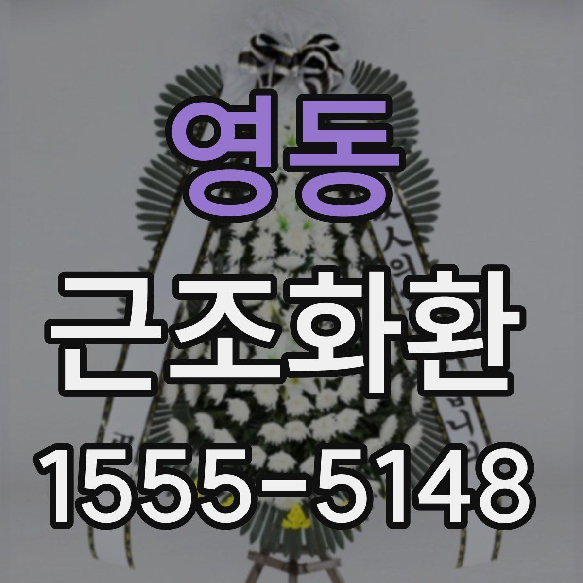 영동 근조화환