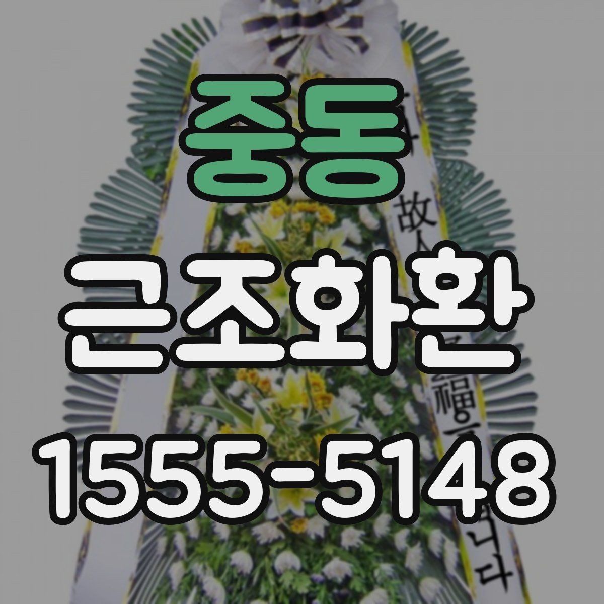 중동 근조화환 지역별 배송 가능 시간과 접수 기준 살펴보기