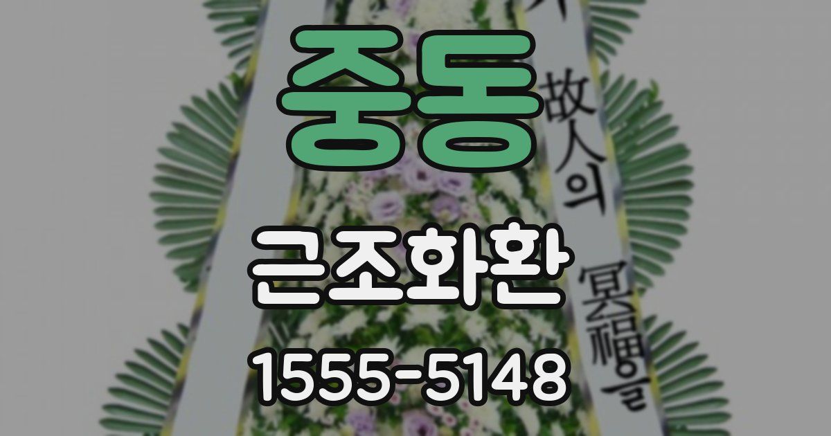 중동 근조화환