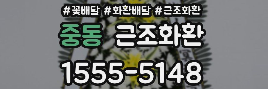 중동 근조화환