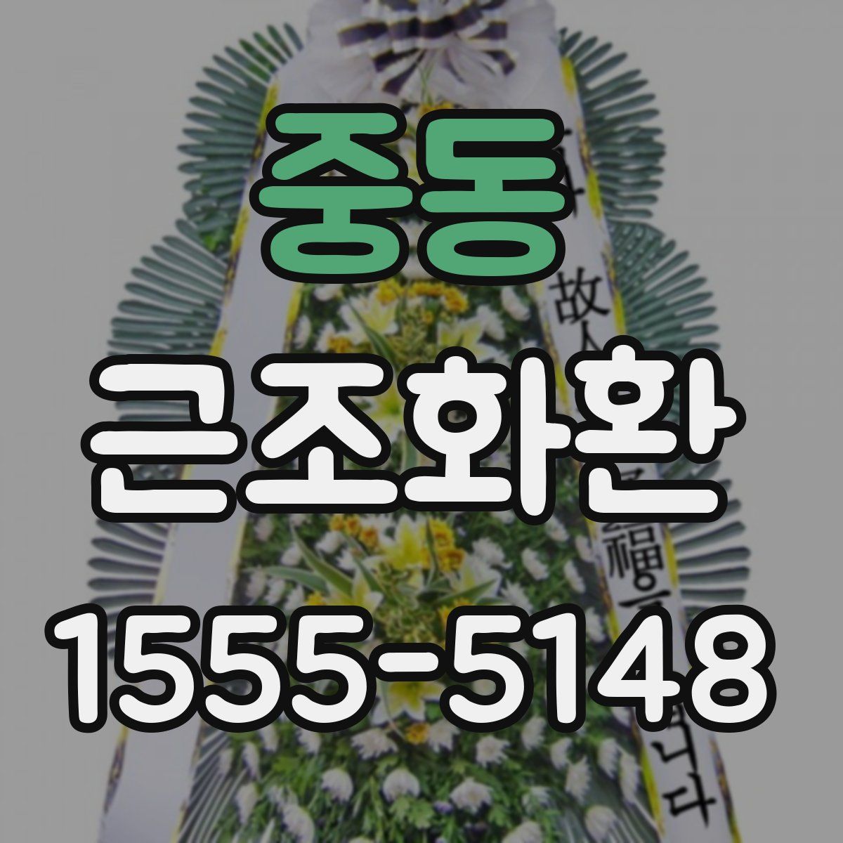 중동 근조화환