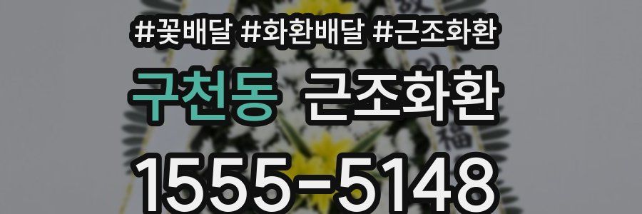 구천동 근조화환