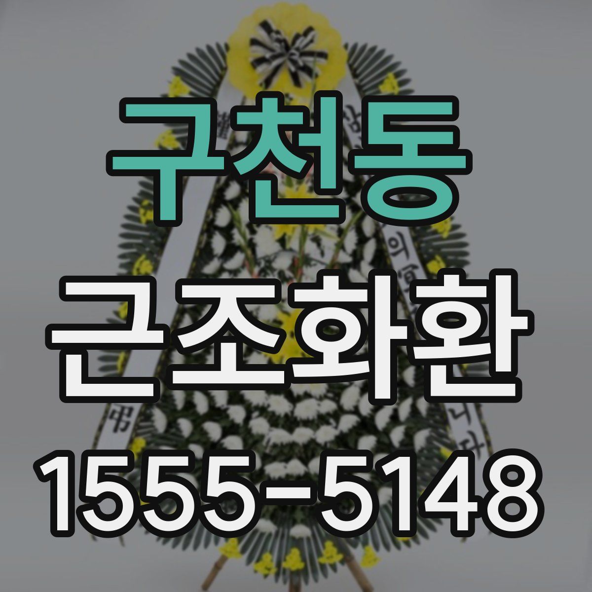 구천동 근조화환