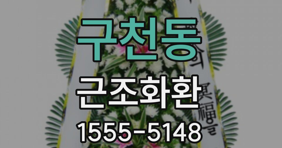 구천동 근조화환