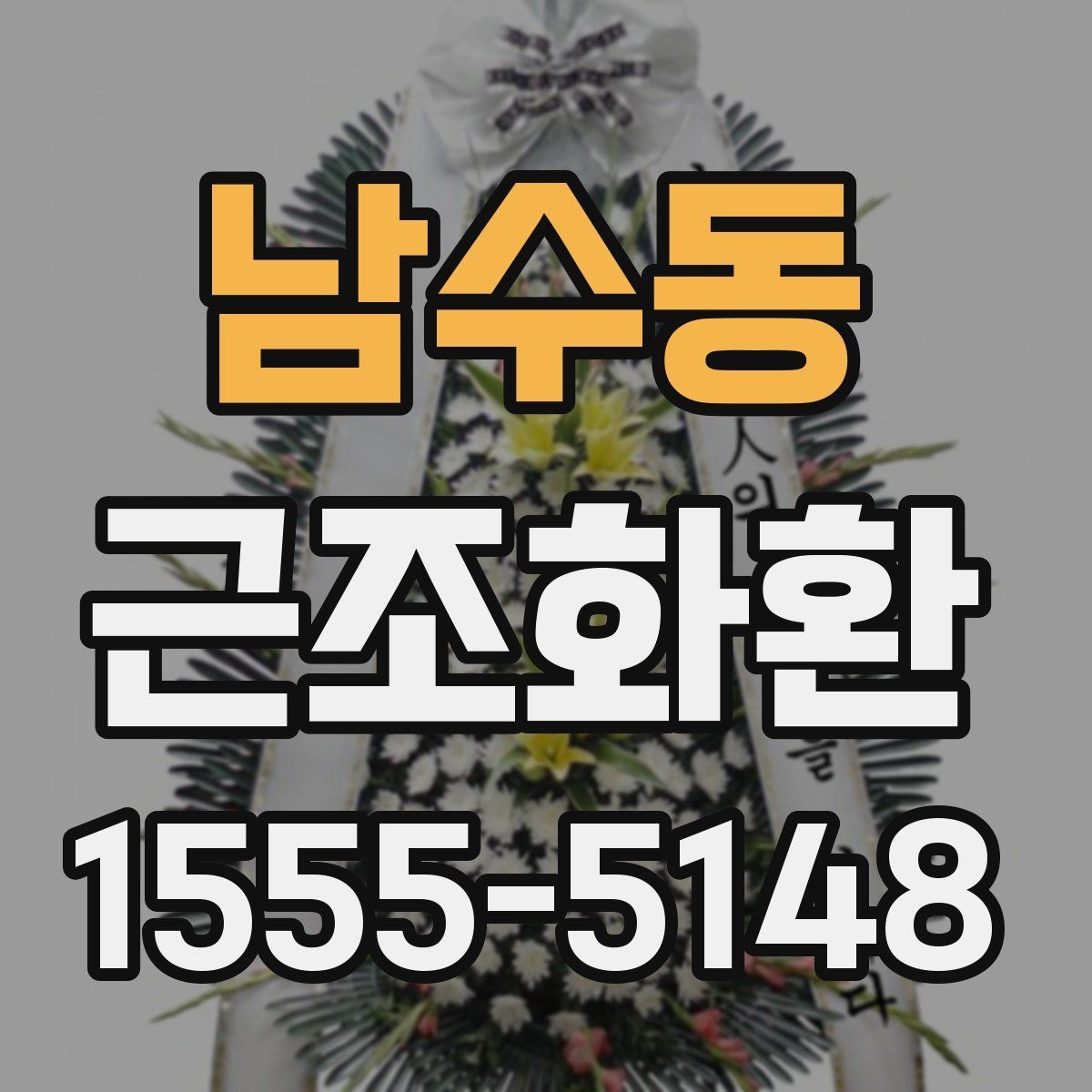 남수동 근조화환 구성 선택에서 자주 비교되는 포인트