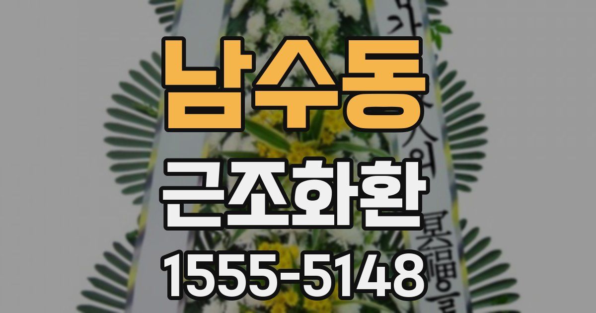 남수동 근조화환