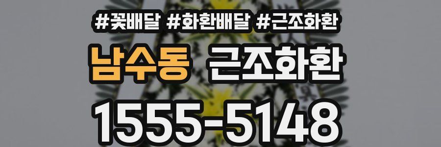 남수동 근조화환