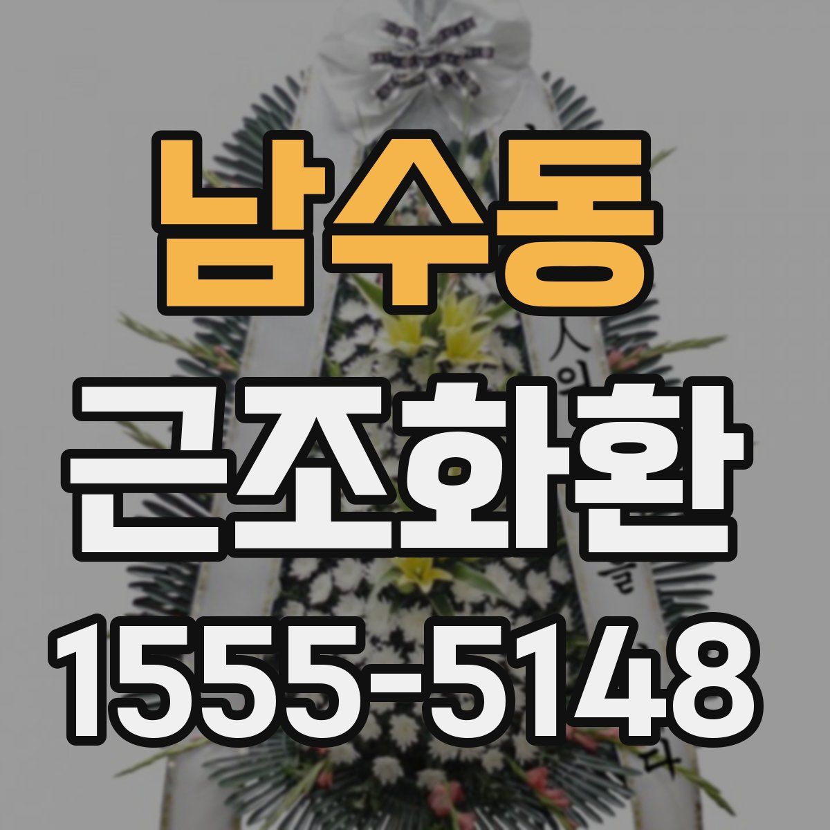 남수동 근조화환