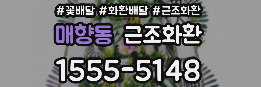 매향동 근조화환