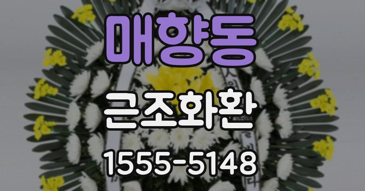 매향동 근조화환