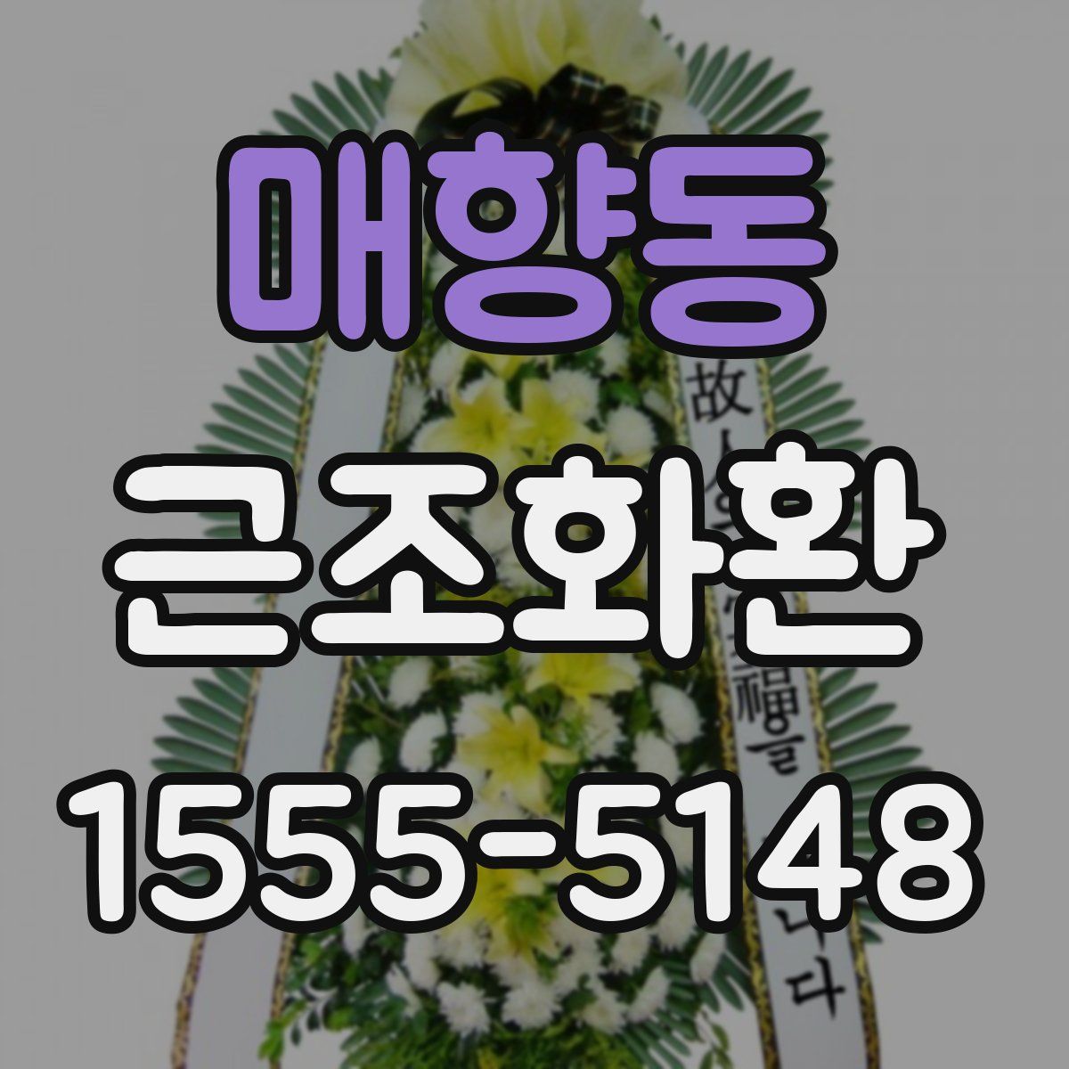 매향동 근조화환
