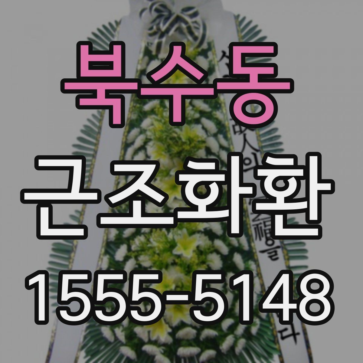 북수동 근조화환 전달 일정에 맞춘 준비 순서