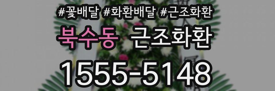 북수동 근조화환