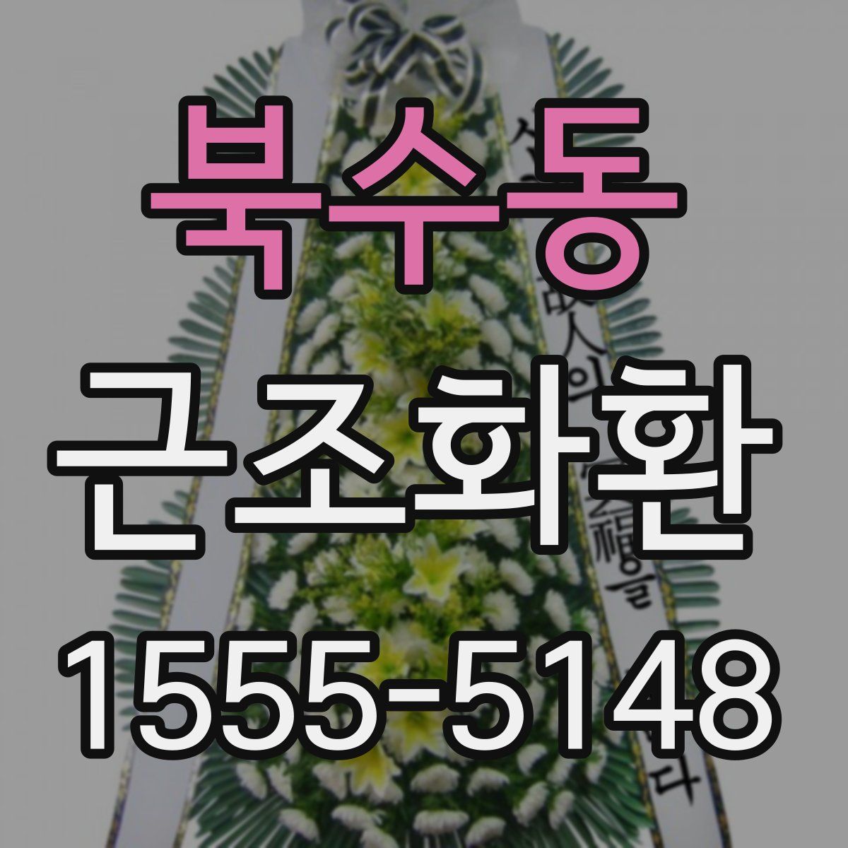 북수동 근조화환