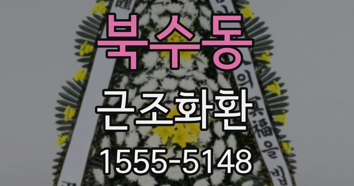 북수동 근조화환