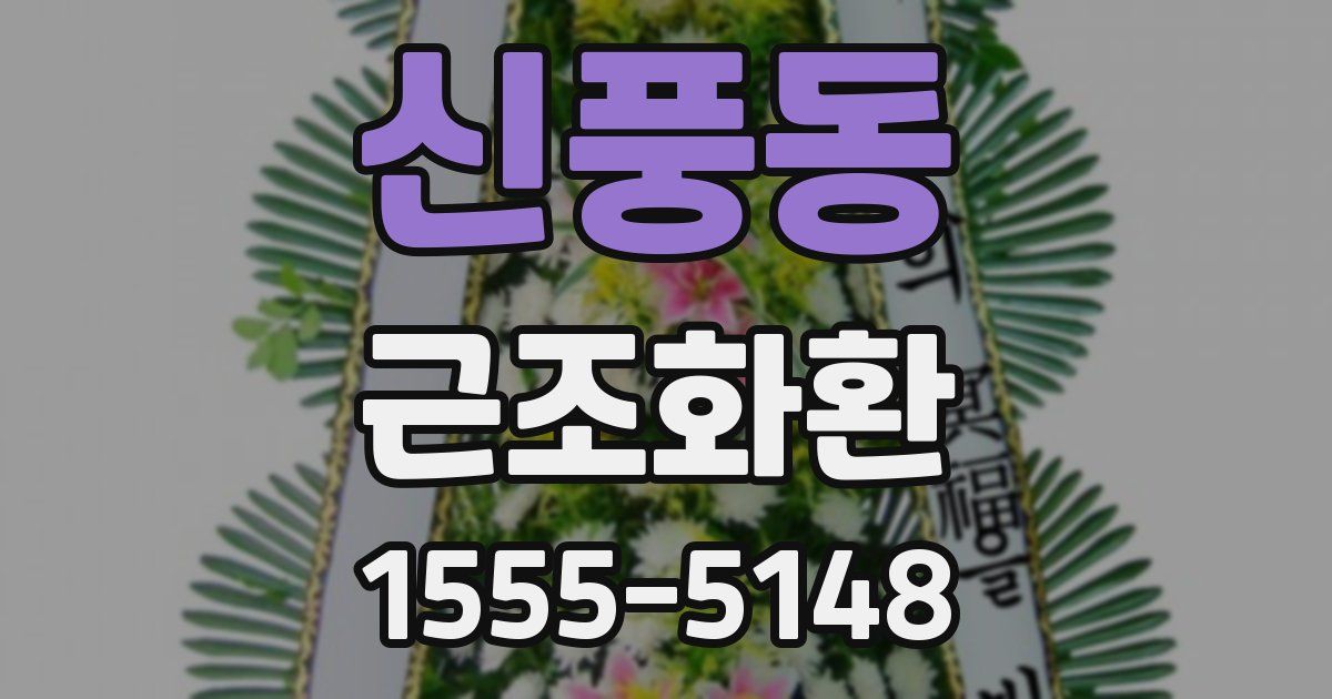 신풍동 근조화환