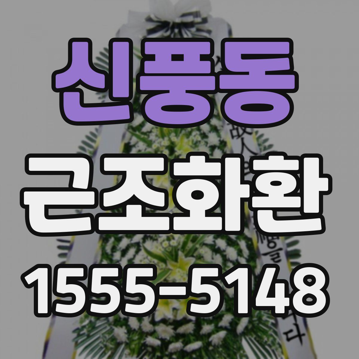 신풍동 근조화환