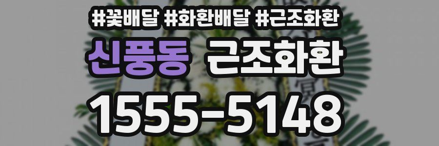 신풍동 근조화환