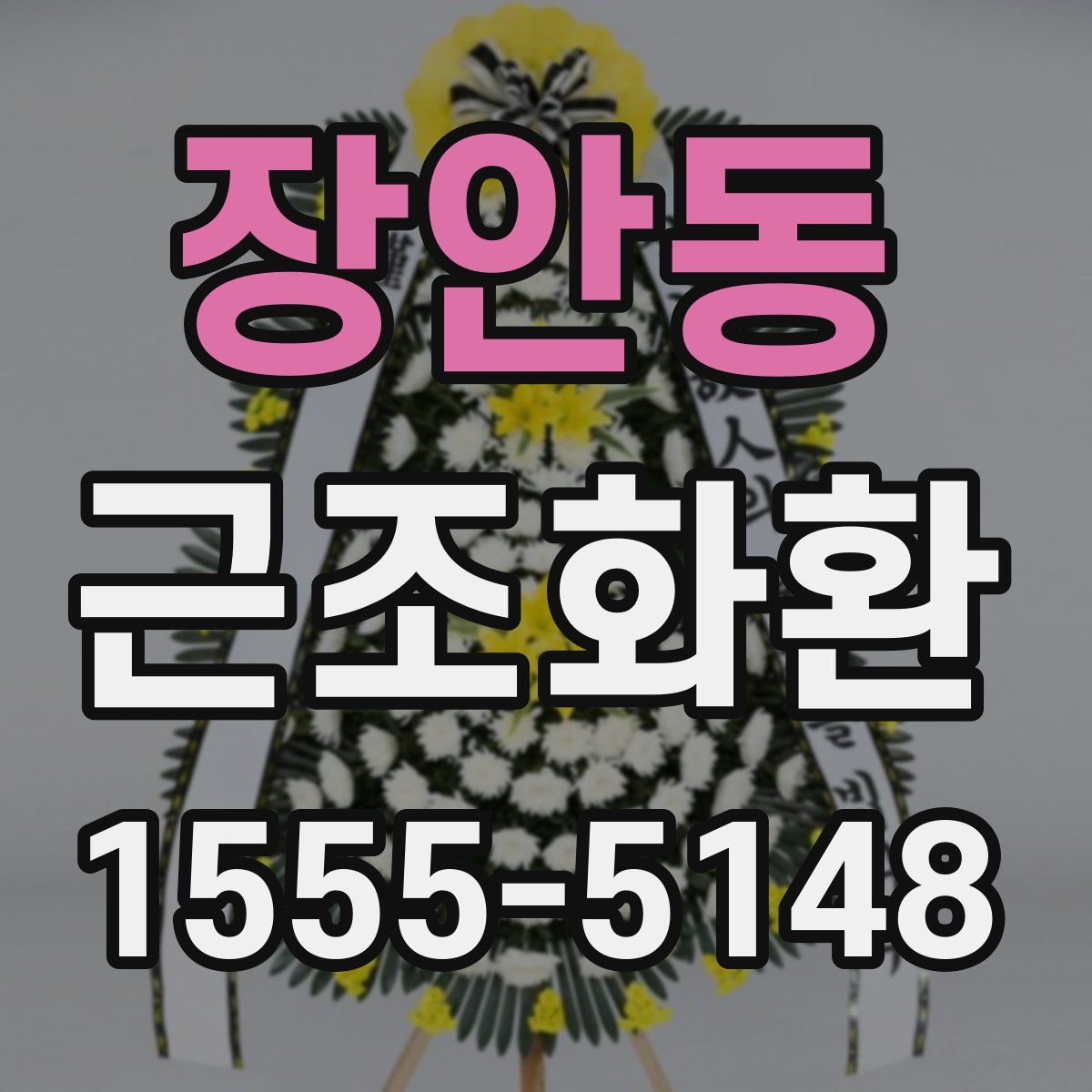 장안동 근조화환