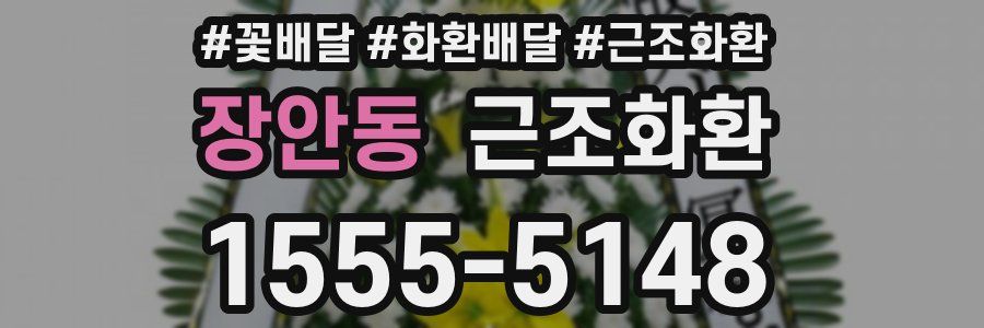 장안동 근조화환