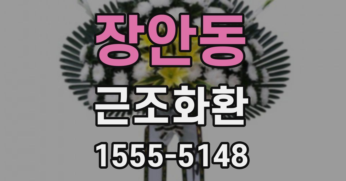장안동 근조화환