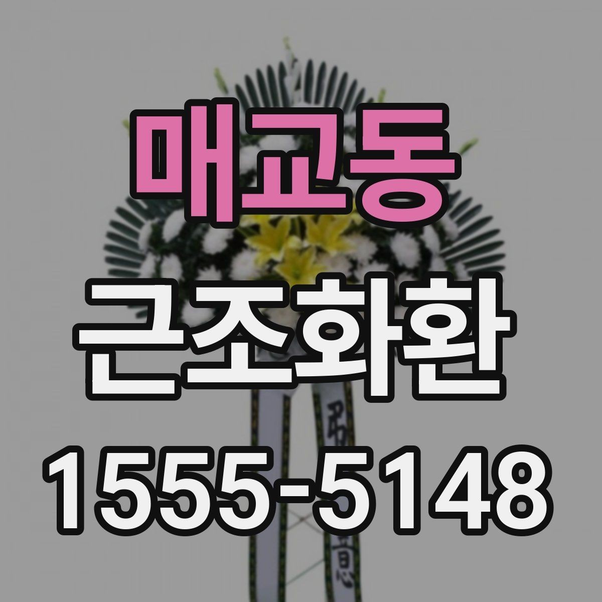 매교동 근조화환 필요한 정보만 빠르게 정리해보기