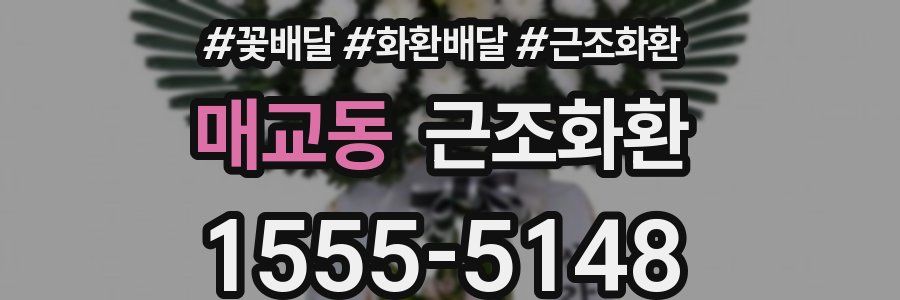 매교동 근조화환