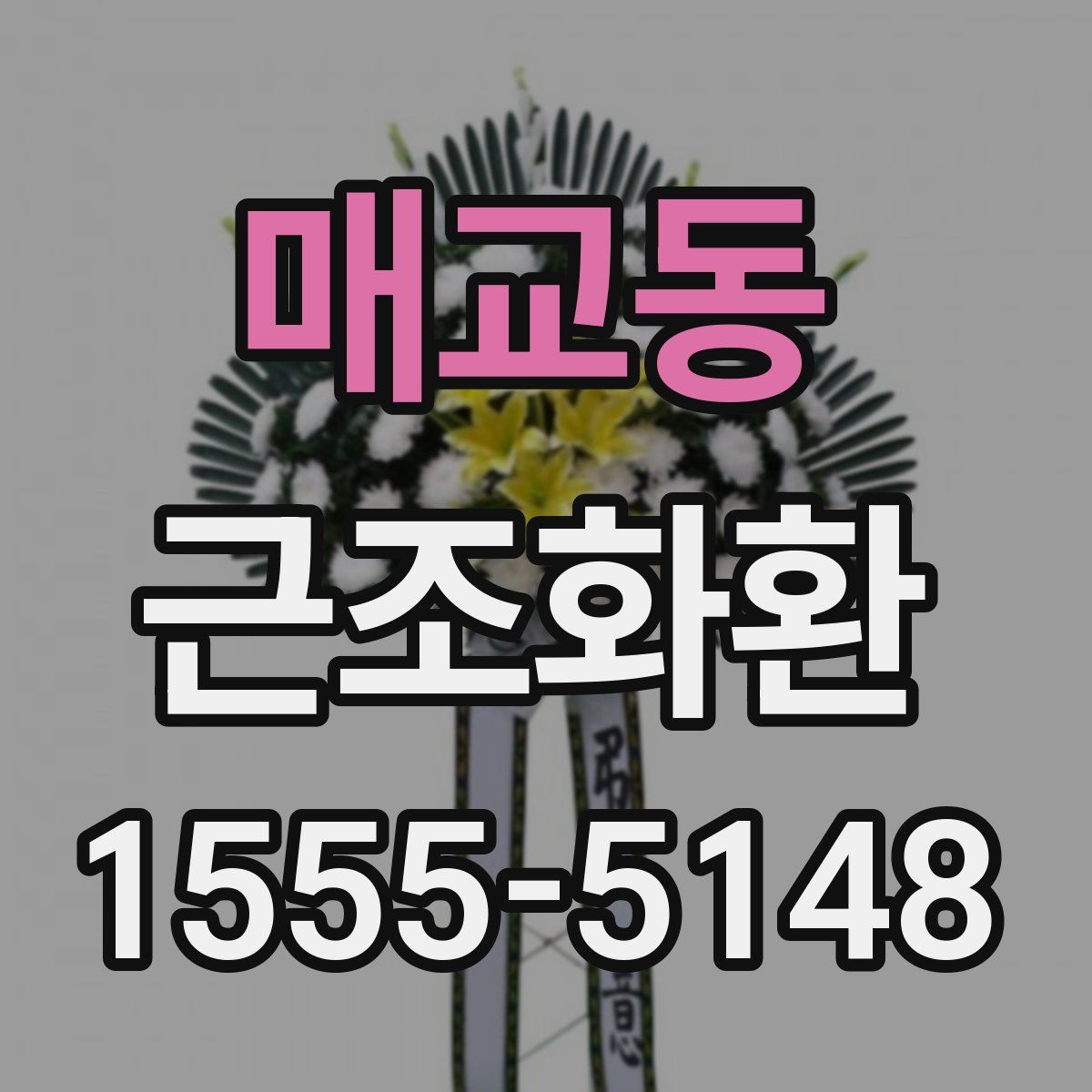 매교동 근조화환