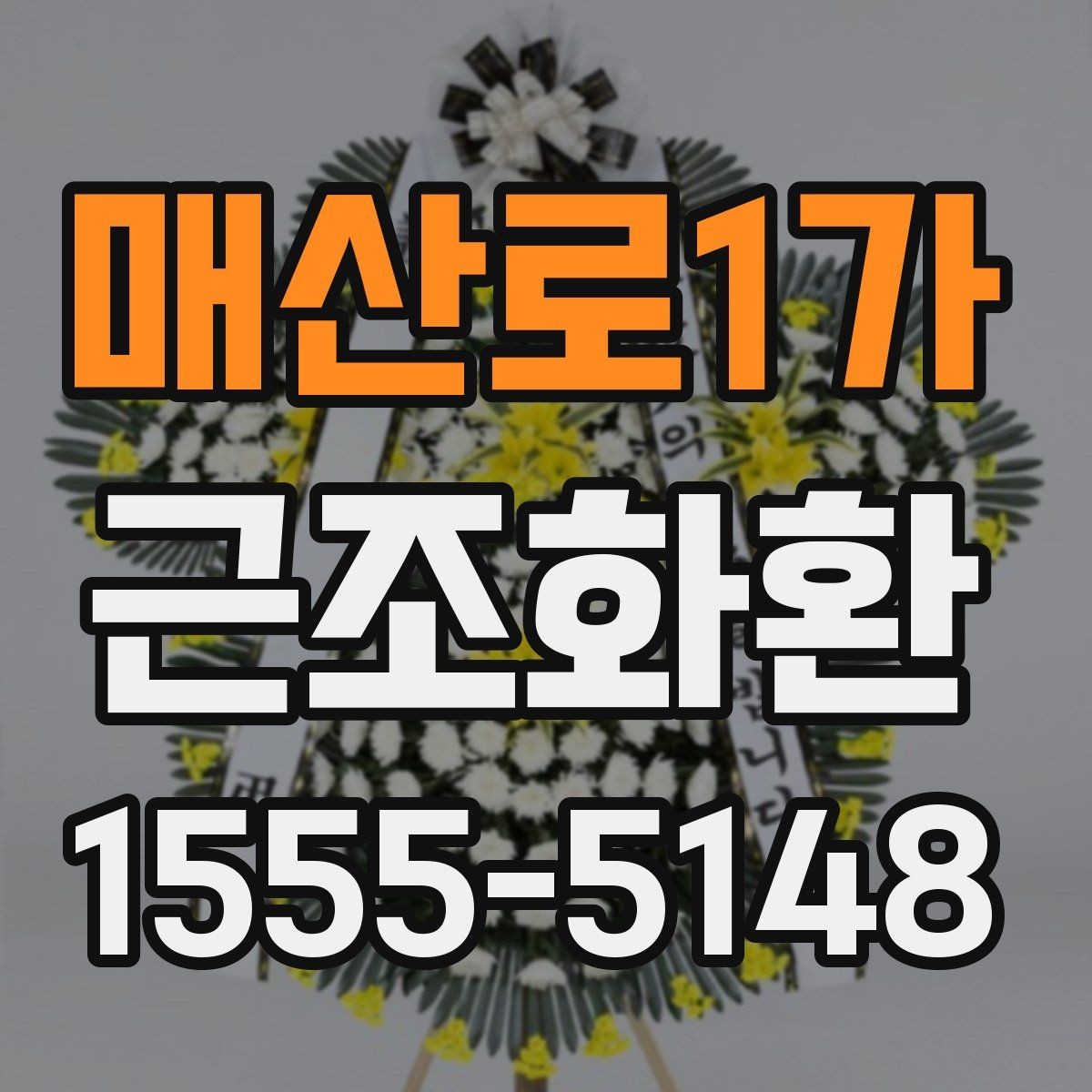 매산로1가 근조화환 당일 전달이 필요할 때 확인할 사항