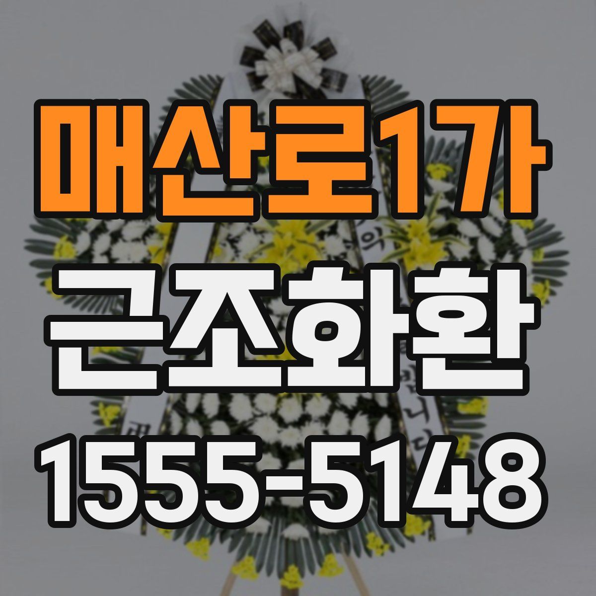 매산로1가 근조화환