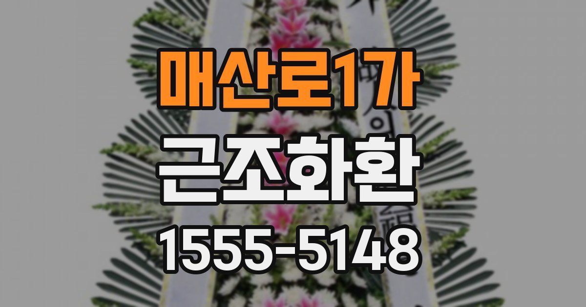 매산로1가 근조화환