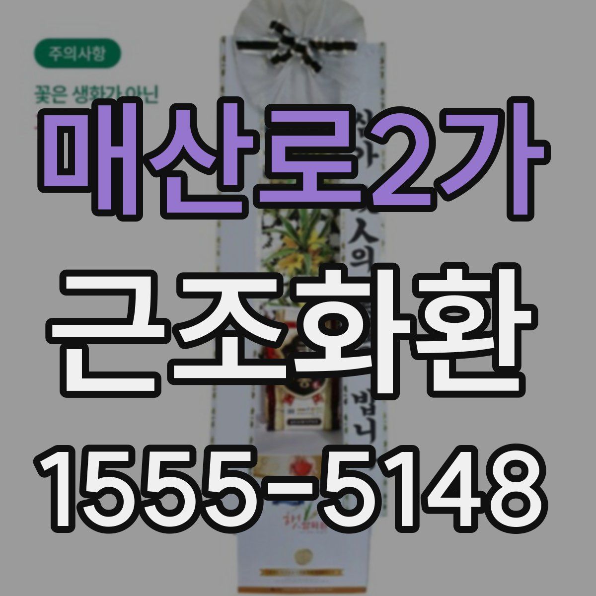 매산로2가 근조화환