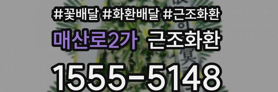 매산로2가 근조화환