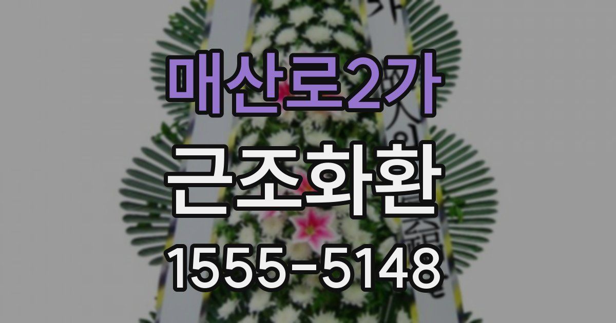 매산로2가 근조화환