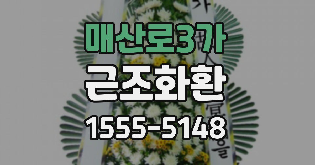 매산로3가 근조화환