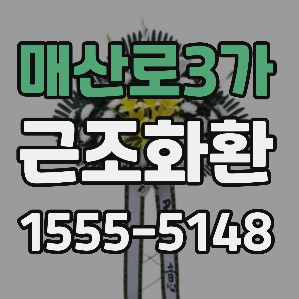매산로3가 근조화환