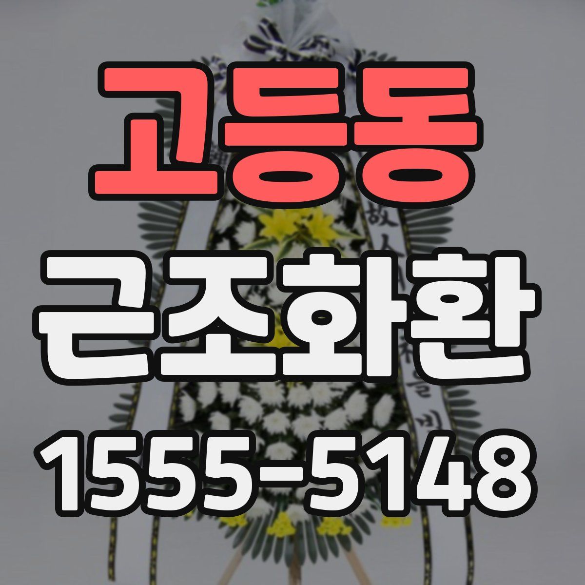 고등동 근조화환