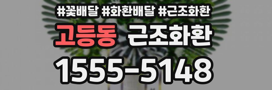 고등동 근조화환