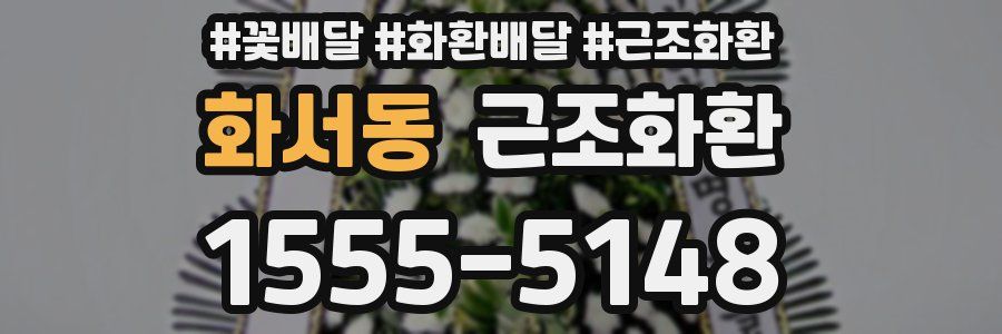 화서동 근조화환