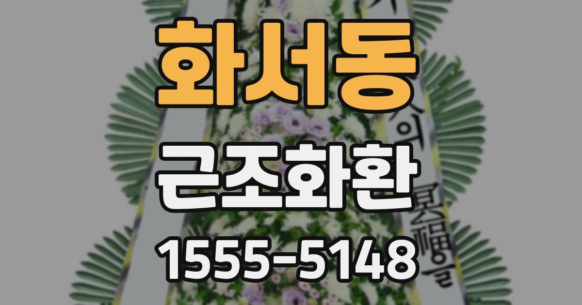 화서동 근조화환