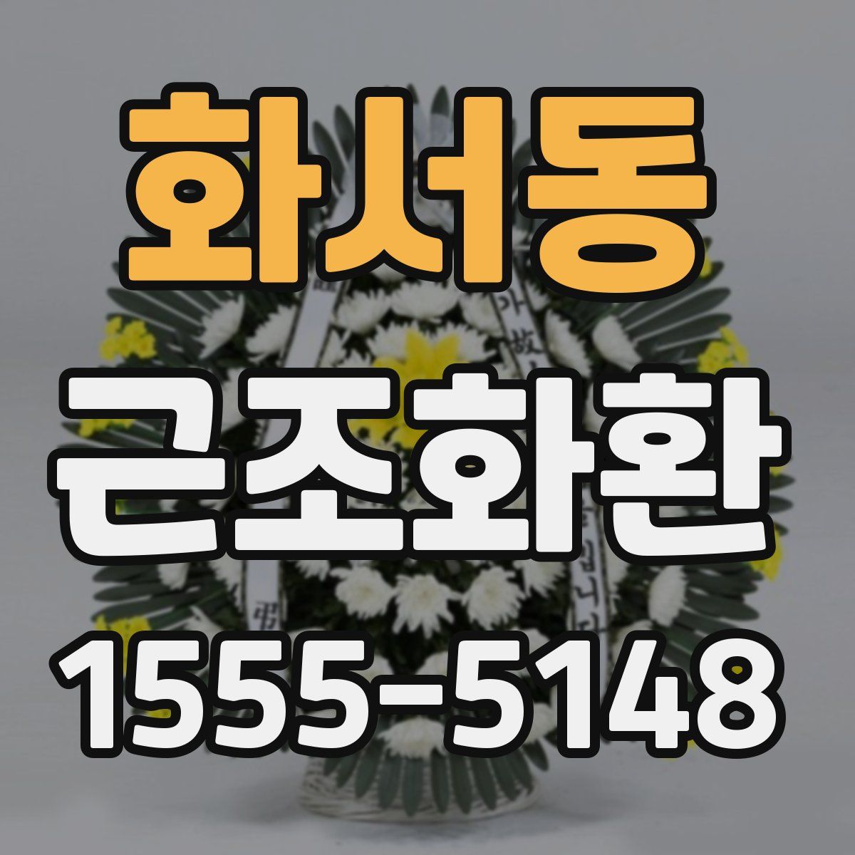 화서동 근조화환
