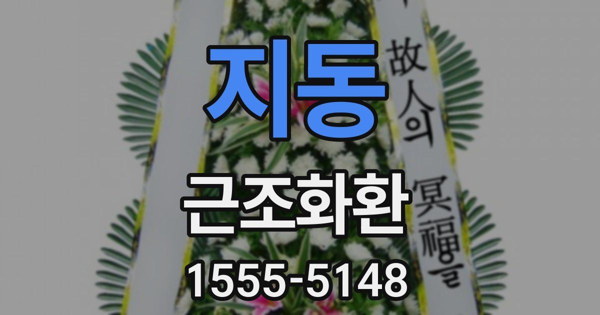 지동 근조화환