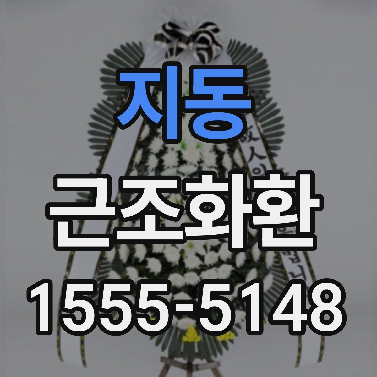 지동 근조화환