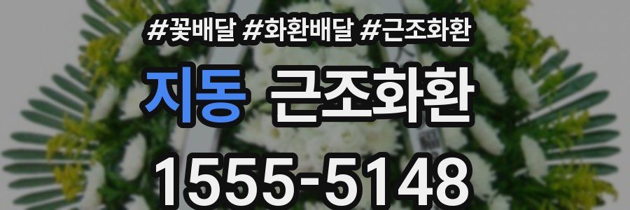 지동 근조화환
