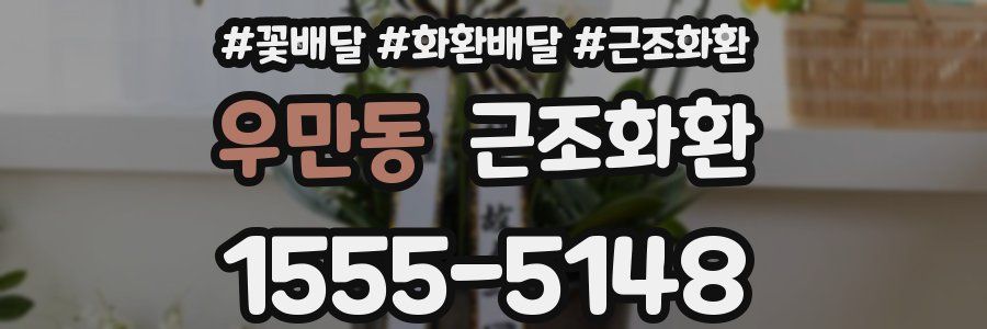 우만동 근조화환