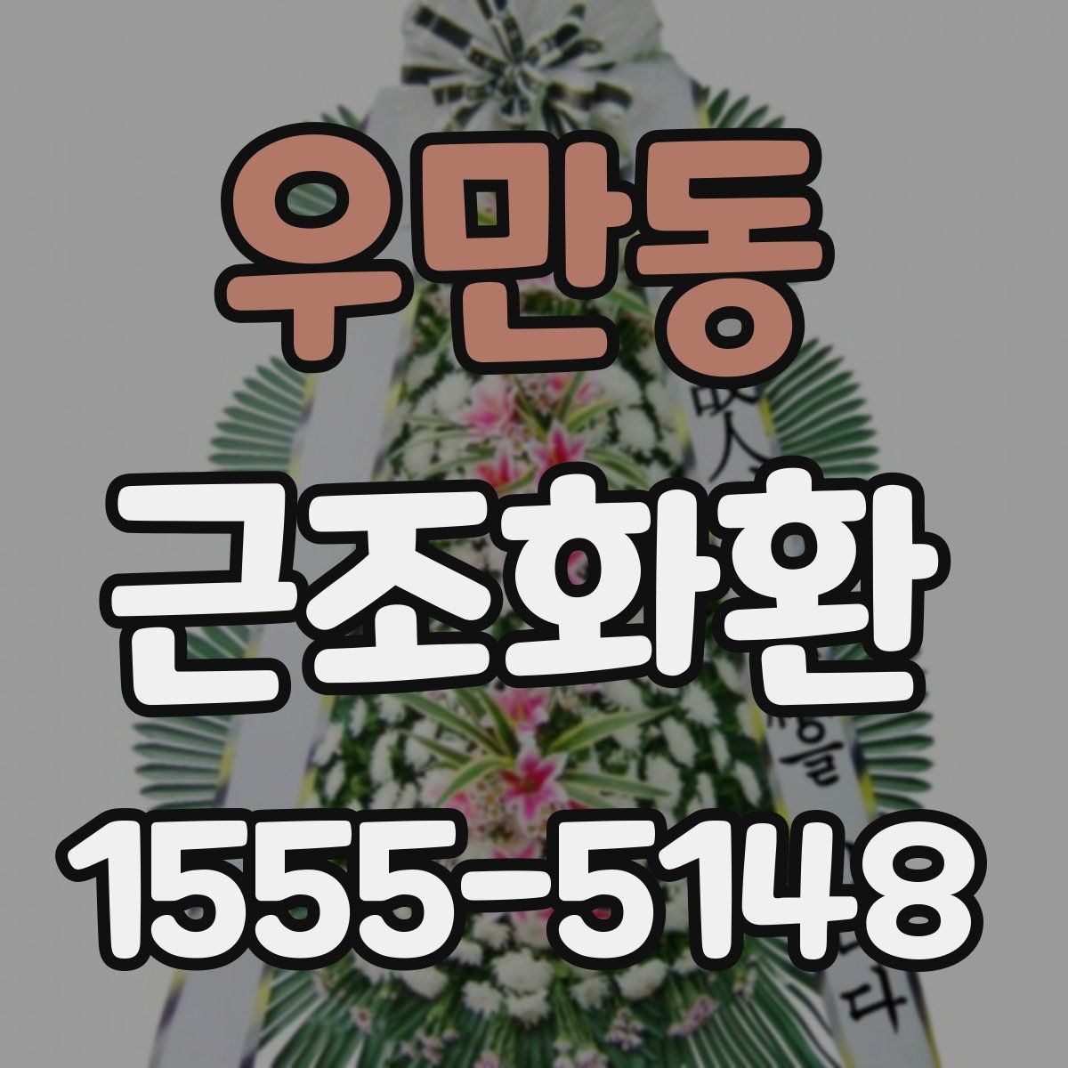 우만동 근조화환