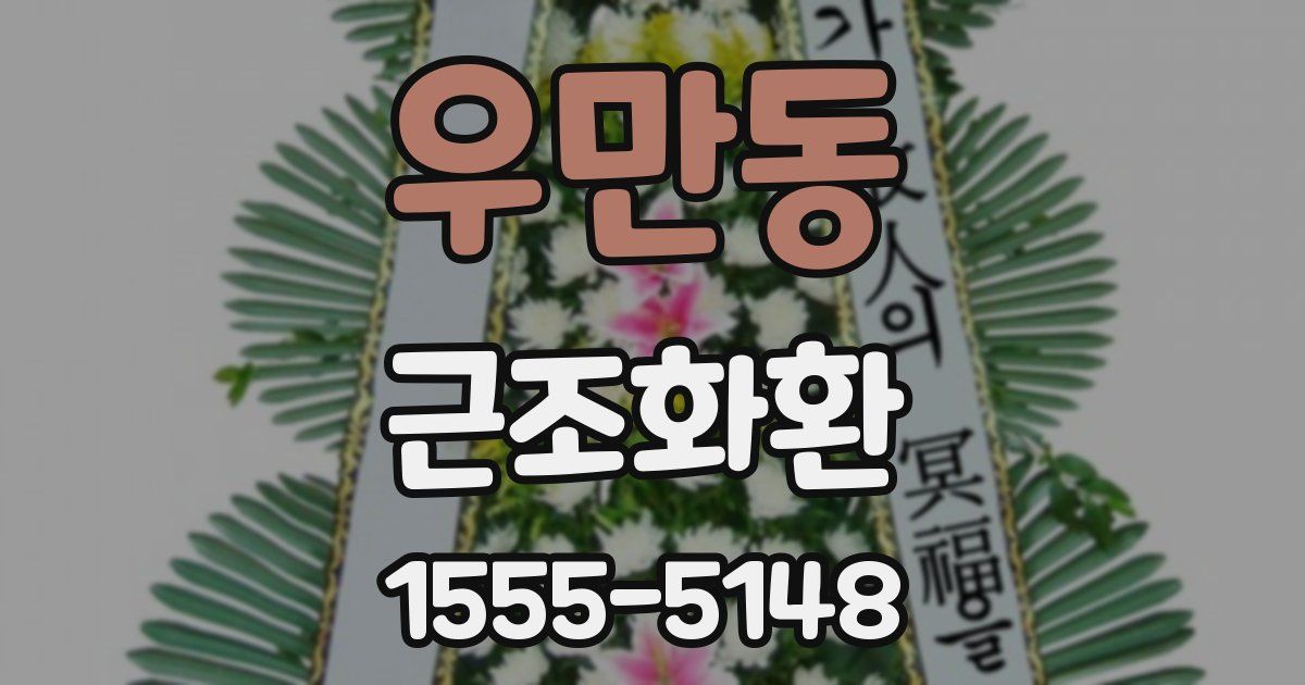 우만동 근조화환