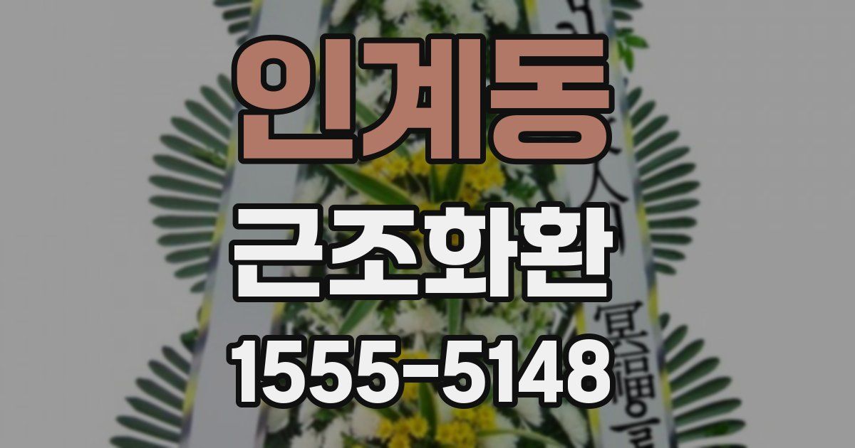 인계동 근조화환